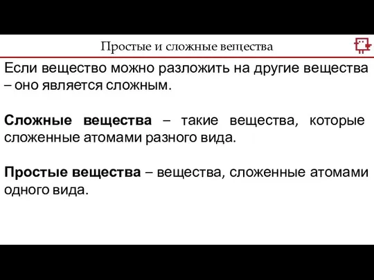 Если вещество можно разложить на другие вещества – оно является сложным.