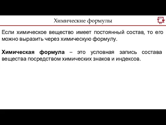 Если химическое вещество имеет постоянный состав, то его можно выразить через