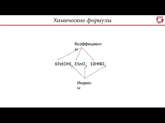 6Fe(OH)3 3 SnO2 10HNO3 Индексы Коэффициенты Химические формулы