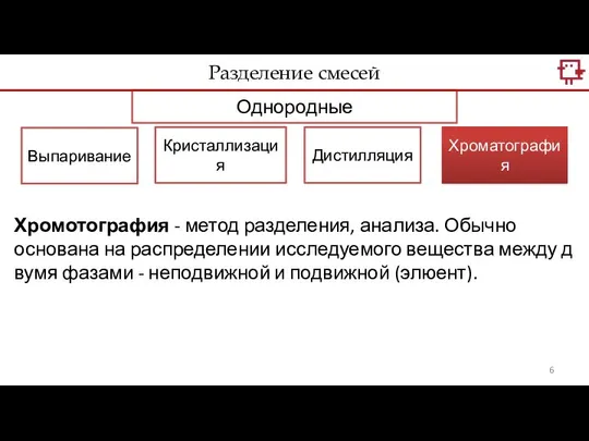 Однородные Кристаллизация Хроматография Выпаривание Дистилляция Хромотография - метод разделения, анализа. Обычно