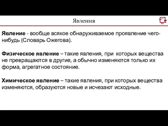 Явление - вообще всякое обнаруживаемое проявление чего-нибудь (Словарь Ожегова). Физическое явление