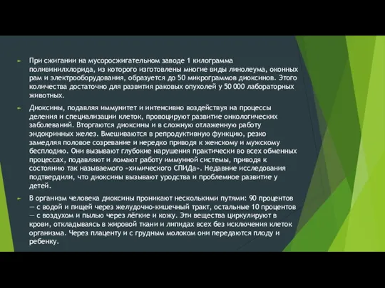 При сжигании на мусоросжигательном заводе 1 килограмма поливинилхлорида, из которого изготовлены