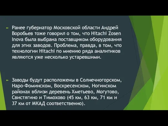 Ранее губернатор Московской области Андрей Воробьев тоже говорил о том, что