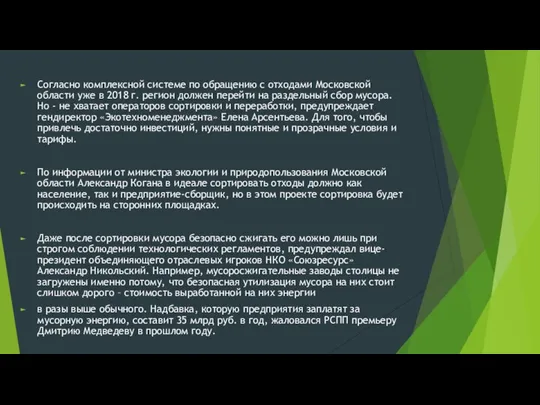 Согласно комплексной системе по обращению с отходами Московской области уже в