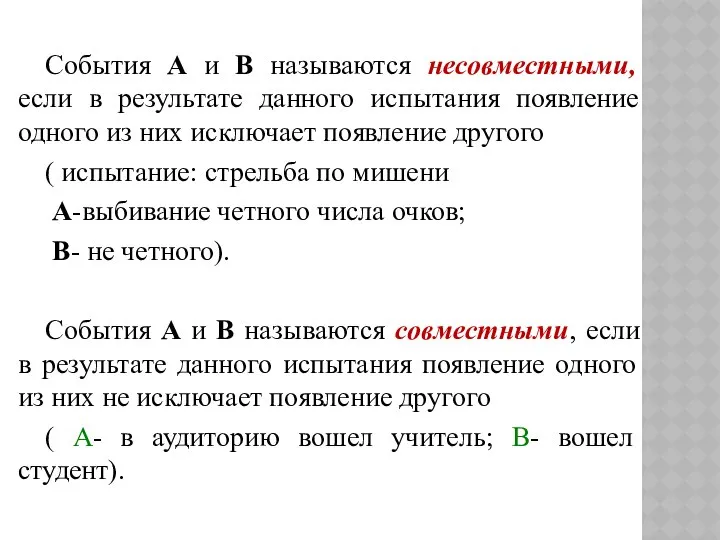 События А и В называются несовместными, если в результате данного испытания