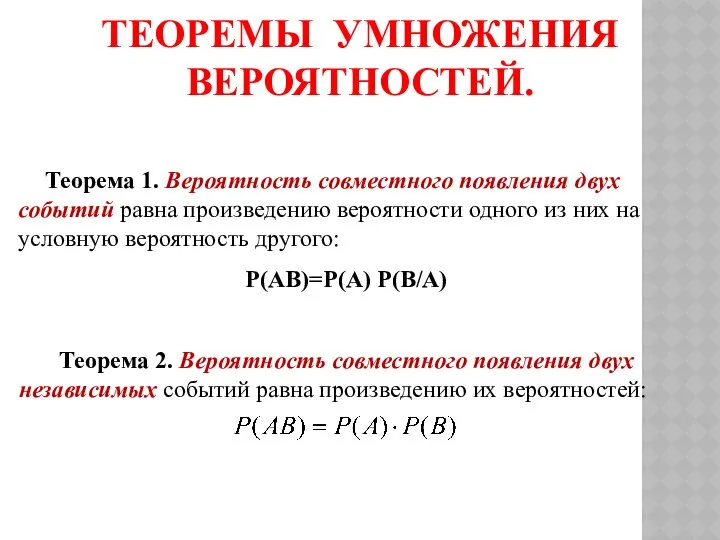 ТЕОРЕМЫ УМНОЖЕНИЯ ВЕРОЯТНОСТЕЙ. Теорема 1. Вероятность совместного появления двух событий равна