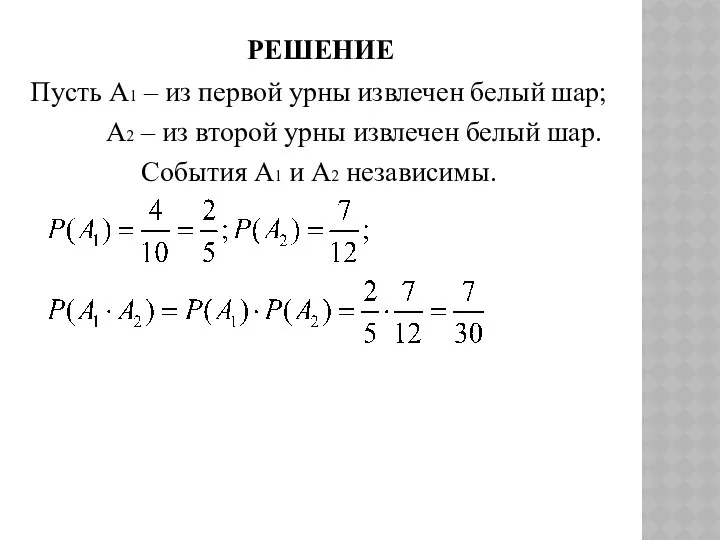 РЕШЕНИЕ Пусть А1 – из первой урны извлечен белый шар; А2