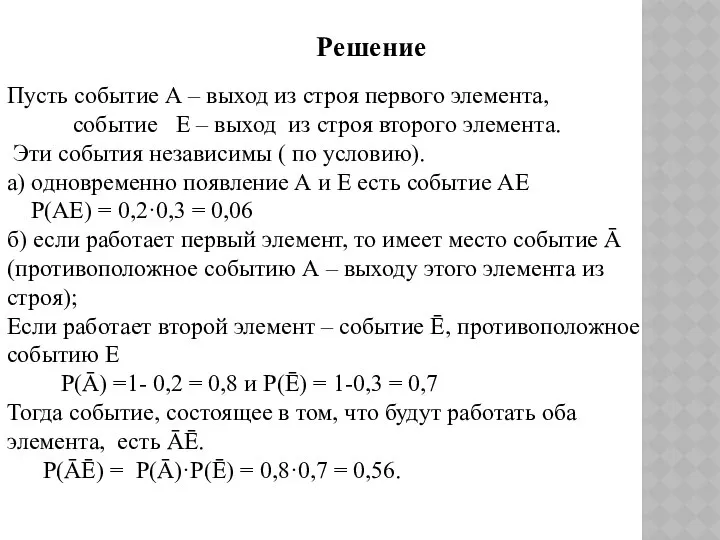 Пусть событие А – выход из строя первого элемента, событие Е