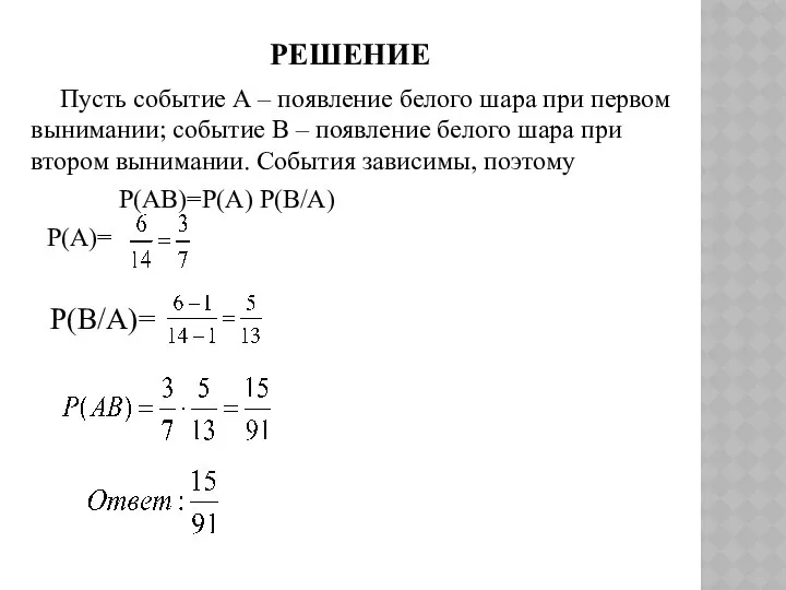 РЕШЕНИЕ Пусть событие А – появление белого шара при первом вынимании;