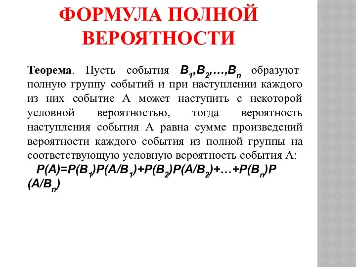 ФОРМУЛА ПОЛНОЙ ВЕРОЯТНОСТИ Теорема. Пусть события В1,В2,…,Вn образуют полную группу событий