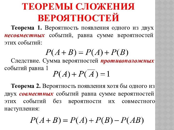 ТЕОРЕМЫ СЛОЖЕНИЯ ВЕРОЯТНОСТЕЙ Теорема 1. Вероятность появления одного из двух несовместных