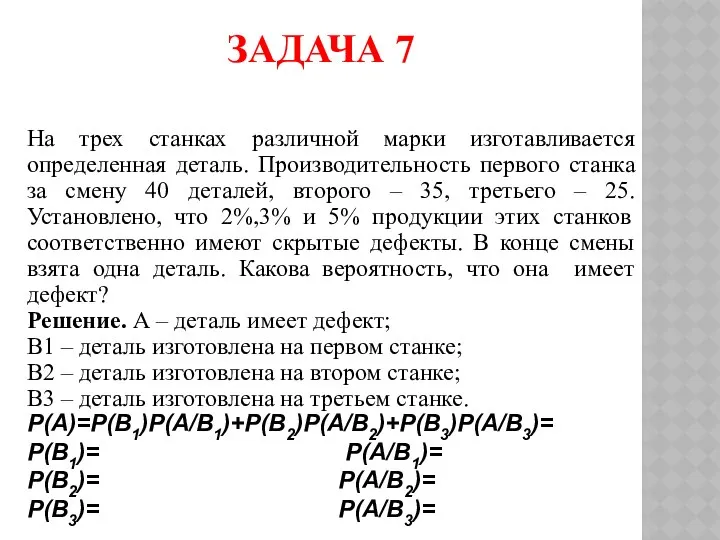 ЗАДАЧА 7 На трех станках различной марки изготавливается определенная деталь. Производительность