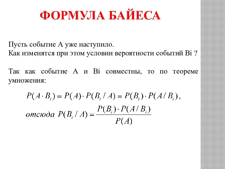 ФОРМУЛА БАЙЕСА Пусть событие А уже наступило. Как изменятся при этом