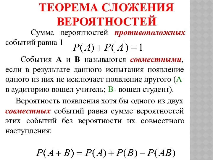 ТЕОРЕМА СЛОЖЕНИЯ ВЕРОЯТНОСТЕЙ Сумма вероятностей противоположных событий равна 1 События А