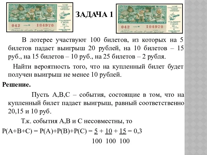 ЗАДАЧА 1 В лотерее участвуют 100 билетов, из которых на 5