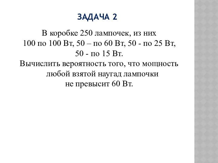 ЗАДАЧА 2 В коробке 250 лампочек, из них 100 по 100