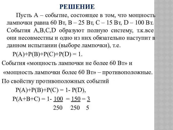 РЕШЕНИЕ Пусть А – событие, состоящее в том, что мощность лампочки