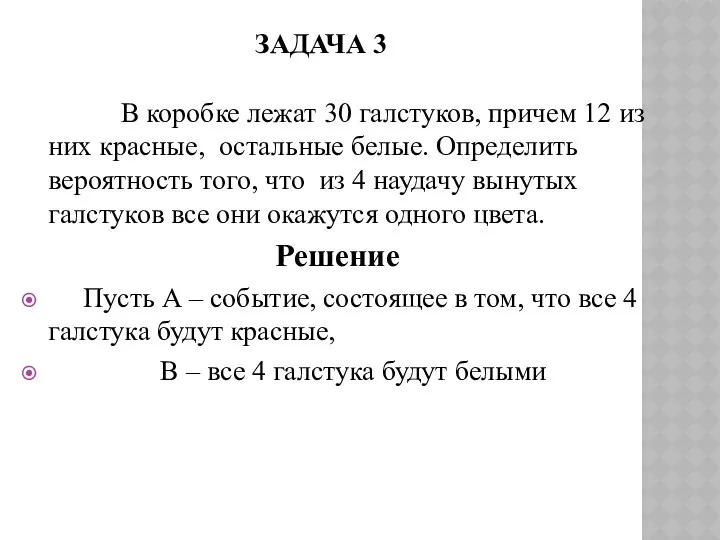 ЗАДАЧА 3 В коробке лежат 30 галстуков, причем 12 из них