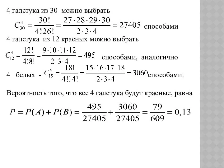 4 галстука из 12 красных можно выбрать способами, аналогично 4 белых