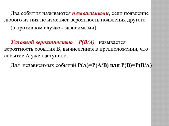 Условной вероятностью Р(В/А) называется вероятность события В, вычисленная в предположении, что