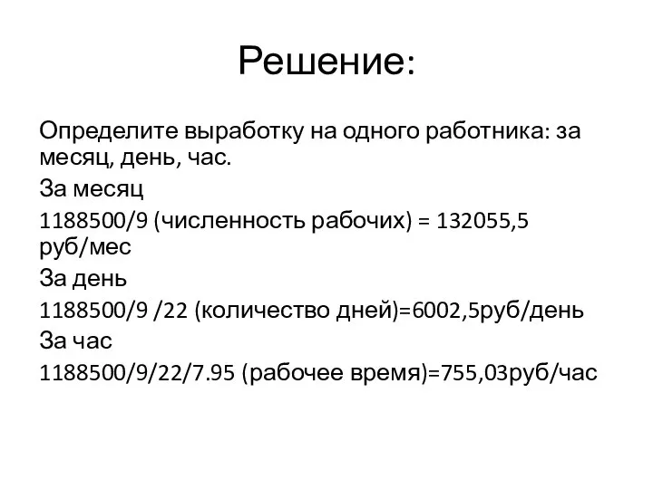 Решение: Определите выработку на одного работника: за месяц, день, час. За