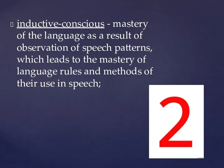 inductive-conscious - mastery of the language as a result of observation