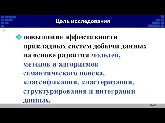 SFedU Цель исследования повышение эффективности прикладных систем добычи данных на основе