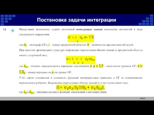 SFedU Постановка задачи интеграции