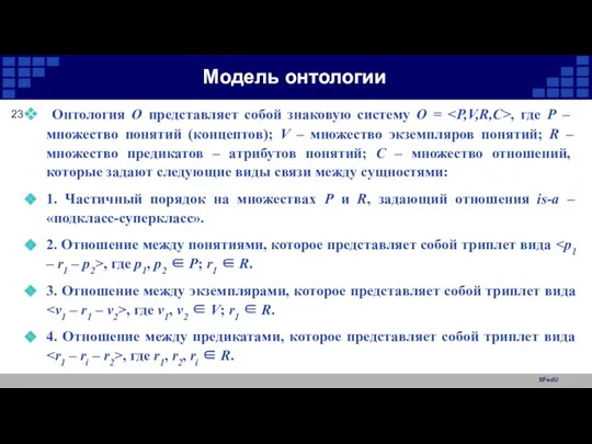 SFedU Модель онтологии Онтология O представляет собой знаковую систему O =