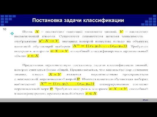 SFedU Постановка задачи классификации