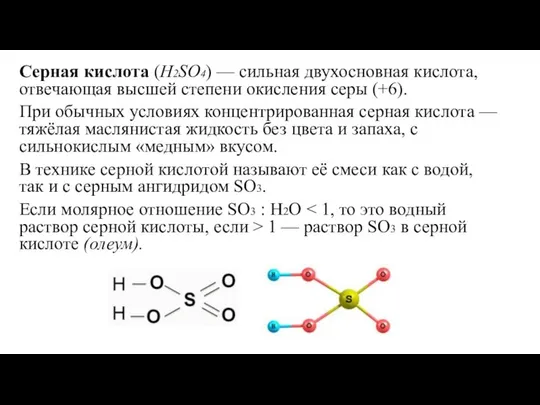 Серная кислота (H2SO4) — сильная двухосновная кислота, отвечающая высшей степени окисления