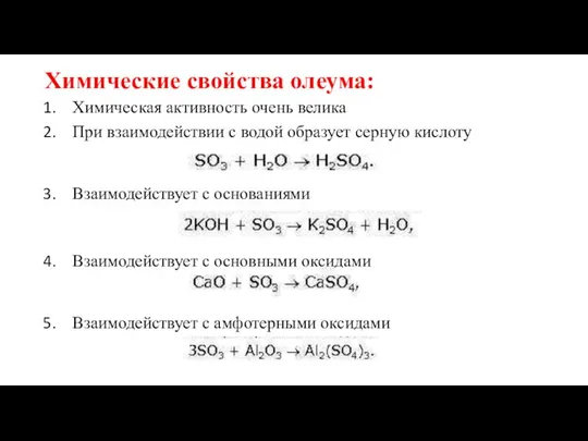 Химические свойства олеума: Химическая активность очень велика При взаимодействии с водой