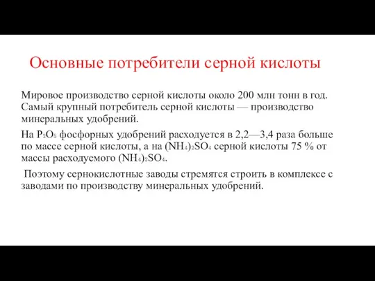 Мировое производство серной кислоты около 200 млн тонн в год. Самый