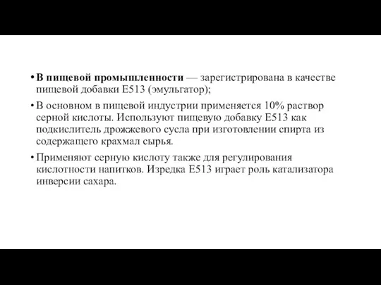 В пищевой промышленности — зарегистрирована в качестве пищевой добавки E513 (эмульгатор);