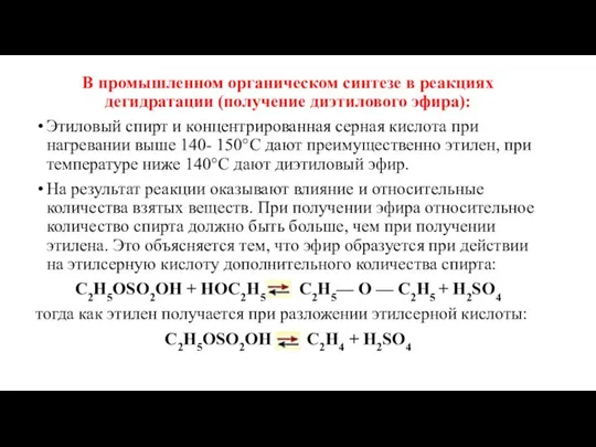 В промышленном органическом синтезе в реакциях дегидратации (получение диэтилового эфира): Этиловый