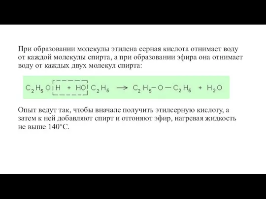 При образовании молекулы этилена серная кислота отнимает воду от каждой молекулы