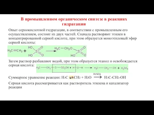 В промышленном органическом синтезе в реакциях гидратации Опыт сернокислотной гидратации, в