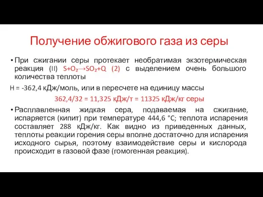 Получение обжигового газа из серы При сжигании серы протекает необратимая экзотермическая