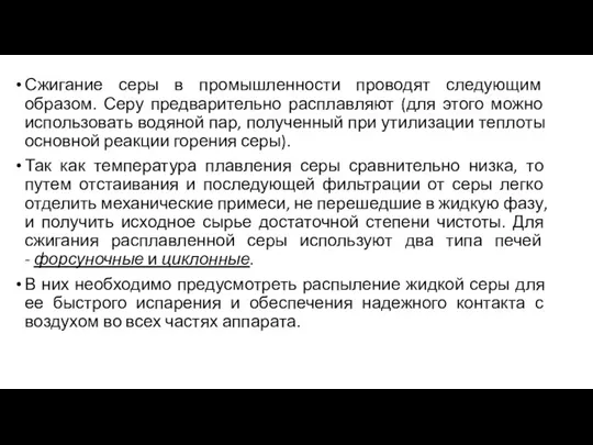 Сжигание серы в промышленности проводят следующим образом. Серу предварительно расплавляют (для