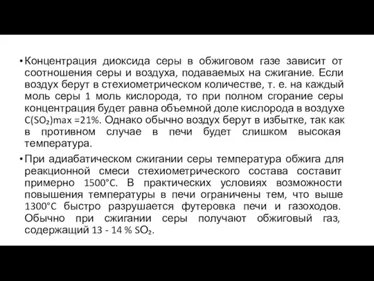 Концентрация диоксида серы в обжиговом газе зависит от соотношения серы и