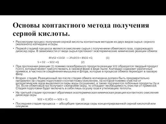 Основы контактного метода получения серной кислоты. Рассмотрим процесс получения серной кислоты