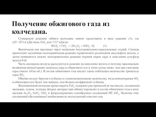 Получение обжигового газа из колчедана. Суммарную реакцию обжига колчедана можно представить