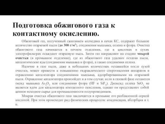 Подготовка обжигового газа к контактному окислению. Обжиговый газ, полученный сжиганием колчедана