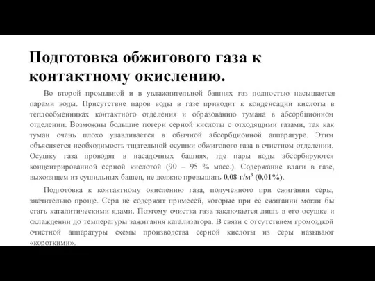 Подготовка обжигового газа к контактному окислению. Во второй промывной и в