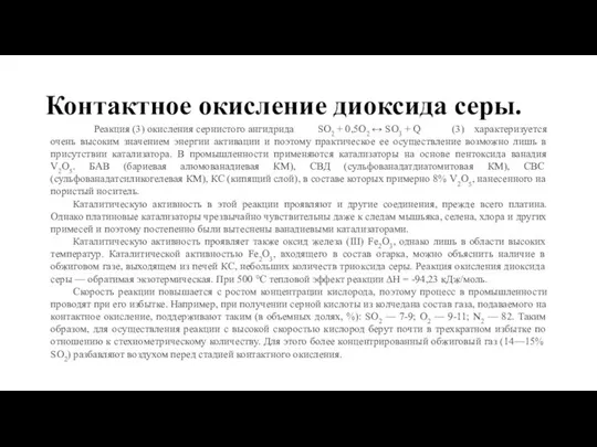 Контактное окисление диоксида серы. Реакция (3) окисления сернистого ангидрида SO2 +