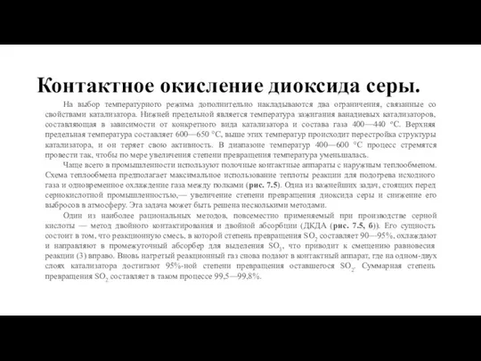 Контактное окисление диоксида серы. На выбор температурного режима дополнительно накладываются два