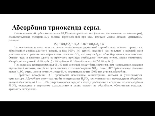 Абсорбция триоксида серы. Оптимальным абсорбентом является 98,3%-ная серная кислота (техническое название