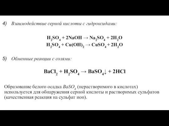 Взаимодействие серной кислоты с гидроксидами: H2SO4 + 2NaOH → Na2SO4 +