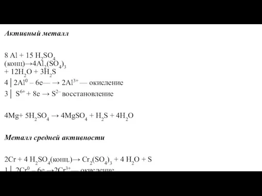 Активный металл 8 Al + 15 H2SO4 (конц)→4Al2(SO4)3 + 12H2O +