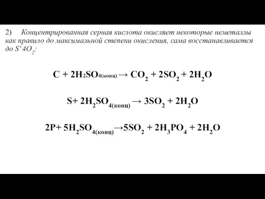 2) Концентрированная серная кислота окисляет некоторые неметаллы как правило до максимальной